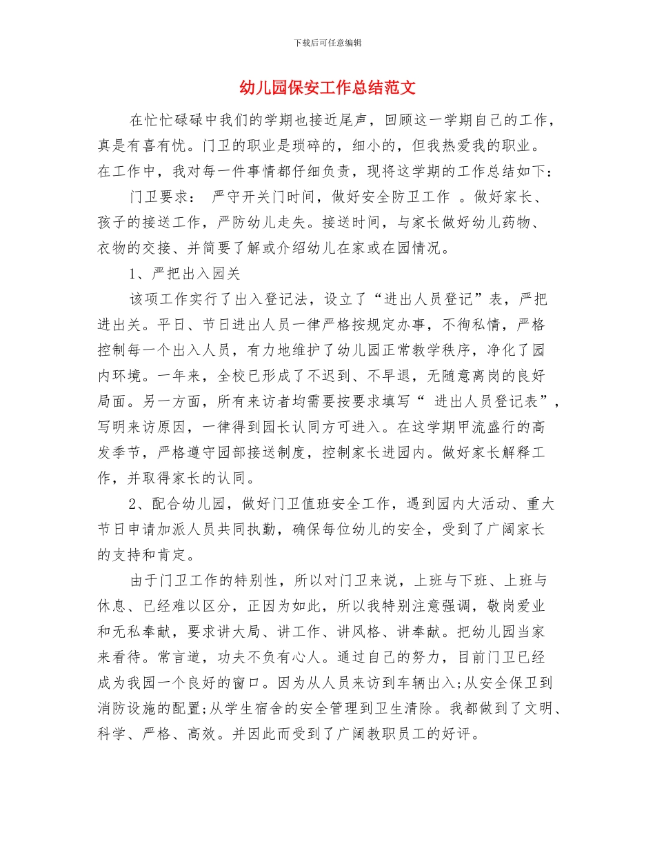 幼儿园保安工作总结与幼儿园保安工作总结范文汇编_第2页