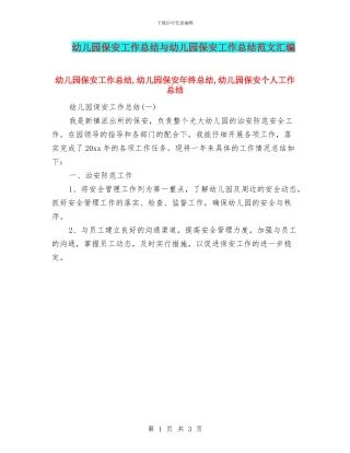 幼儿园保安工作总结与幼儿园保安工作总结范文汇编