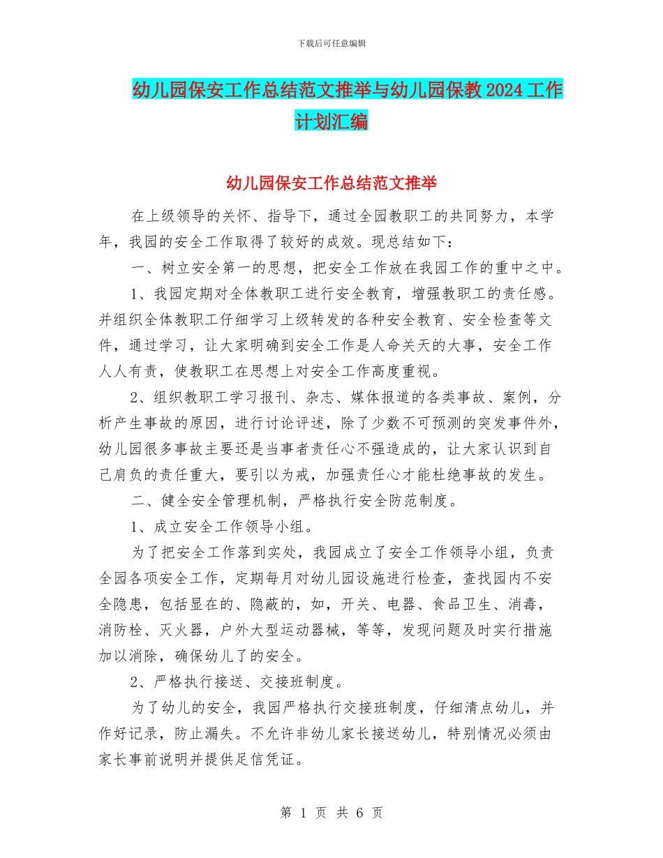 幼儿园保安工作总结范文推荐与幼儿园保教2024工作计划汇编_第1页