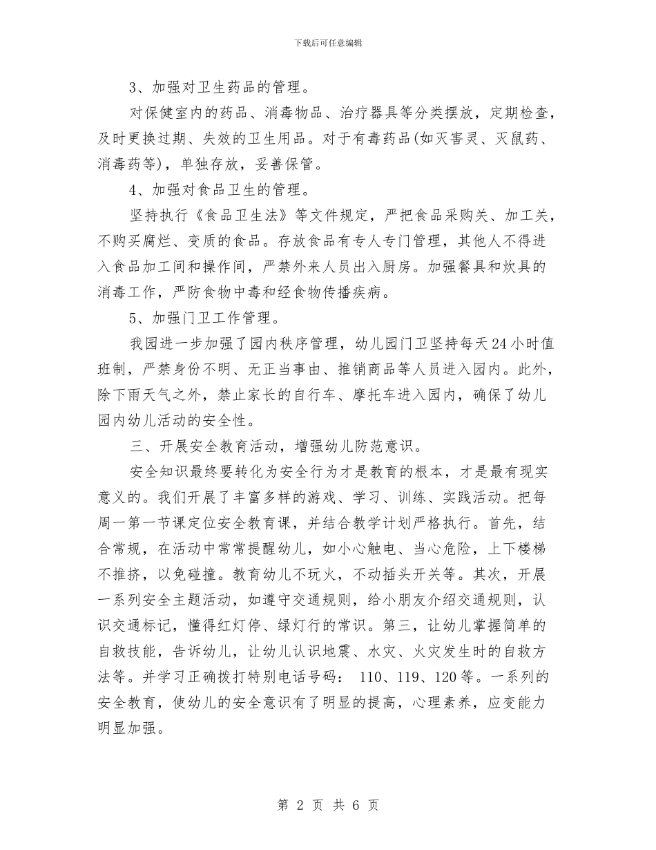幼儿园保安工作总结范文推荐与幼儿园保教2024工作计划汇编_第2页