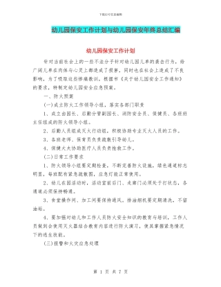 幼儿园保安工作计划与幼儿园保安年终总结汇编
