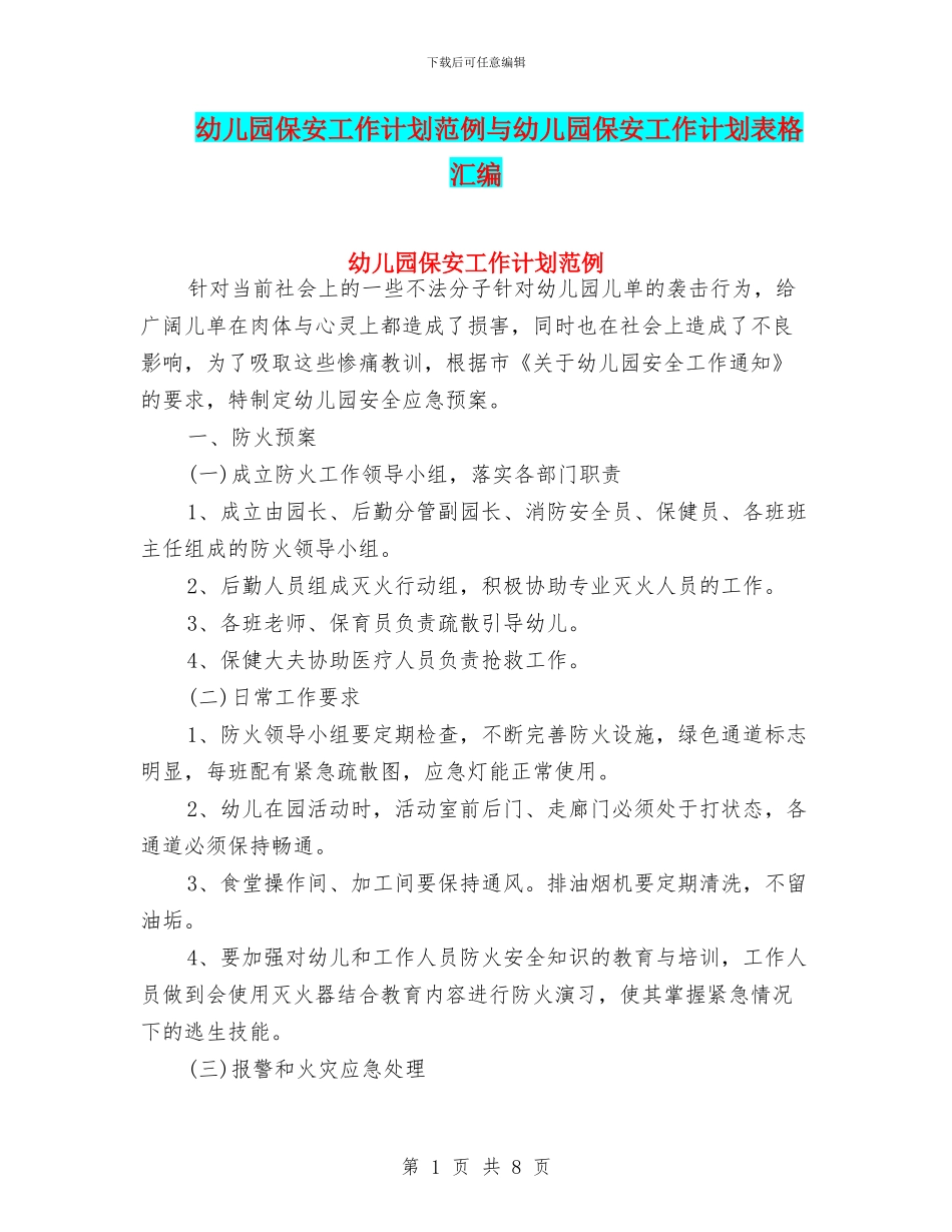 幼儿园保安工作计划范例与幼儿园保安工作计划表格汇编_第1页