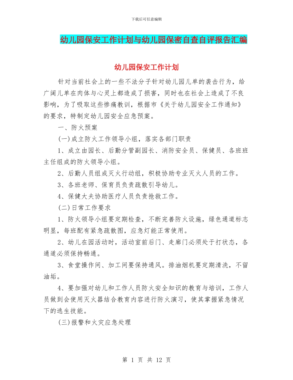 幼儿园保安工作计划与幼儿园保密自查自评报告汇编_第1页