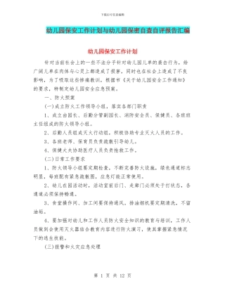 幼儿园保安工作计划与幼儿园保密自查自评报告汇编