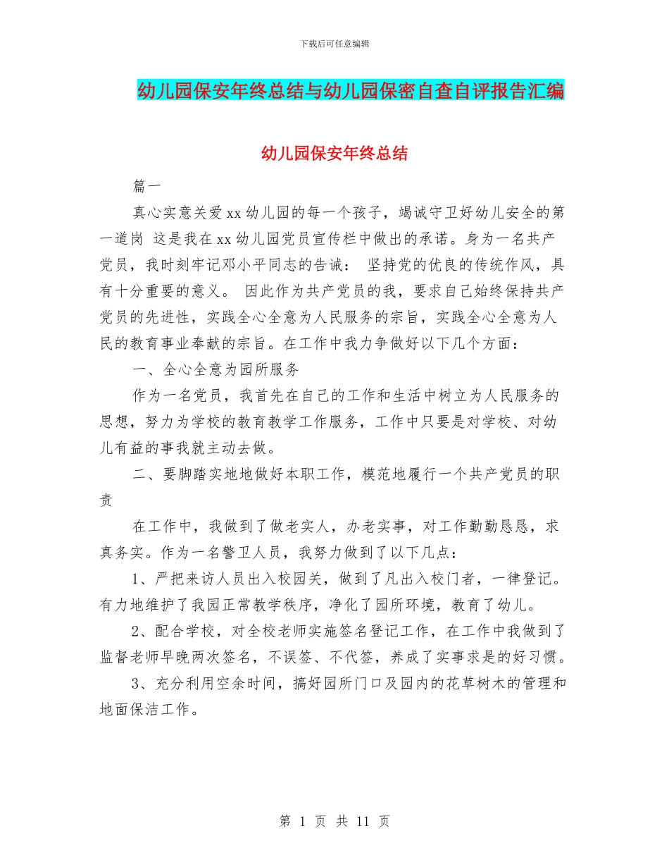 幼儿园保安年终总结与幼儿园保密自查自评报告汇编_第1页