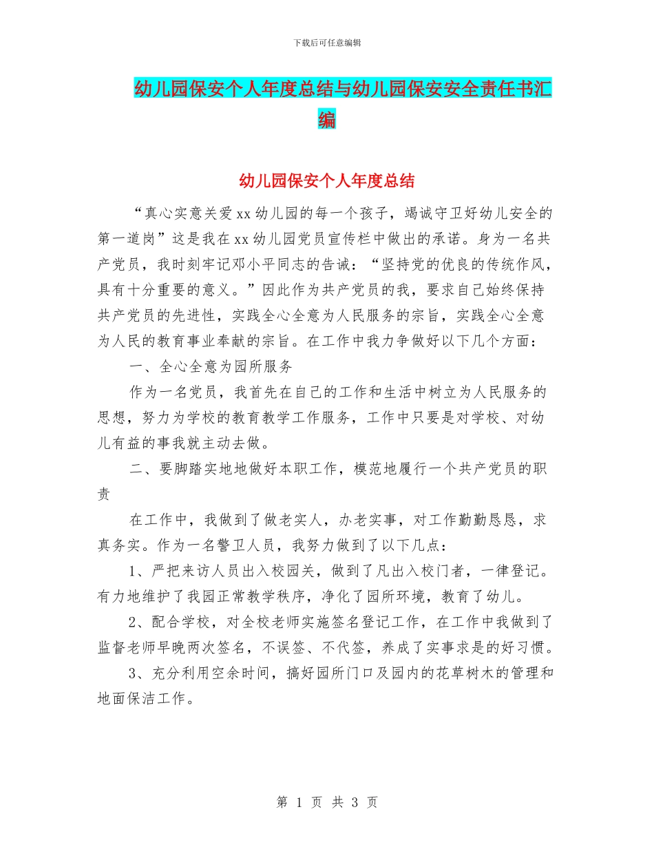 幼儿园保安个人年度总结与幼儿园保安安全责任书汇编_第1页
