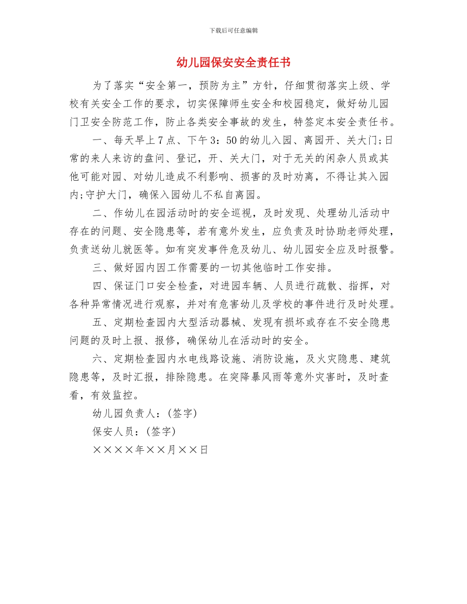 幼儿园保安个人年度总结与幼儿园保安安全责任书汇编_第3页