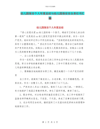 幼儿园保安个人年度总结与幼儿园保安安全责任书汇编