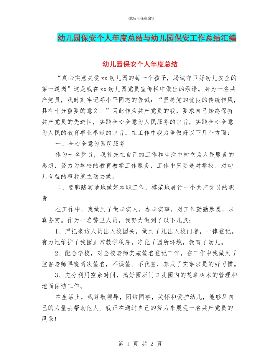 幼儿园保安个人年度总结与幼儿园保安工作总结汇编_第1页