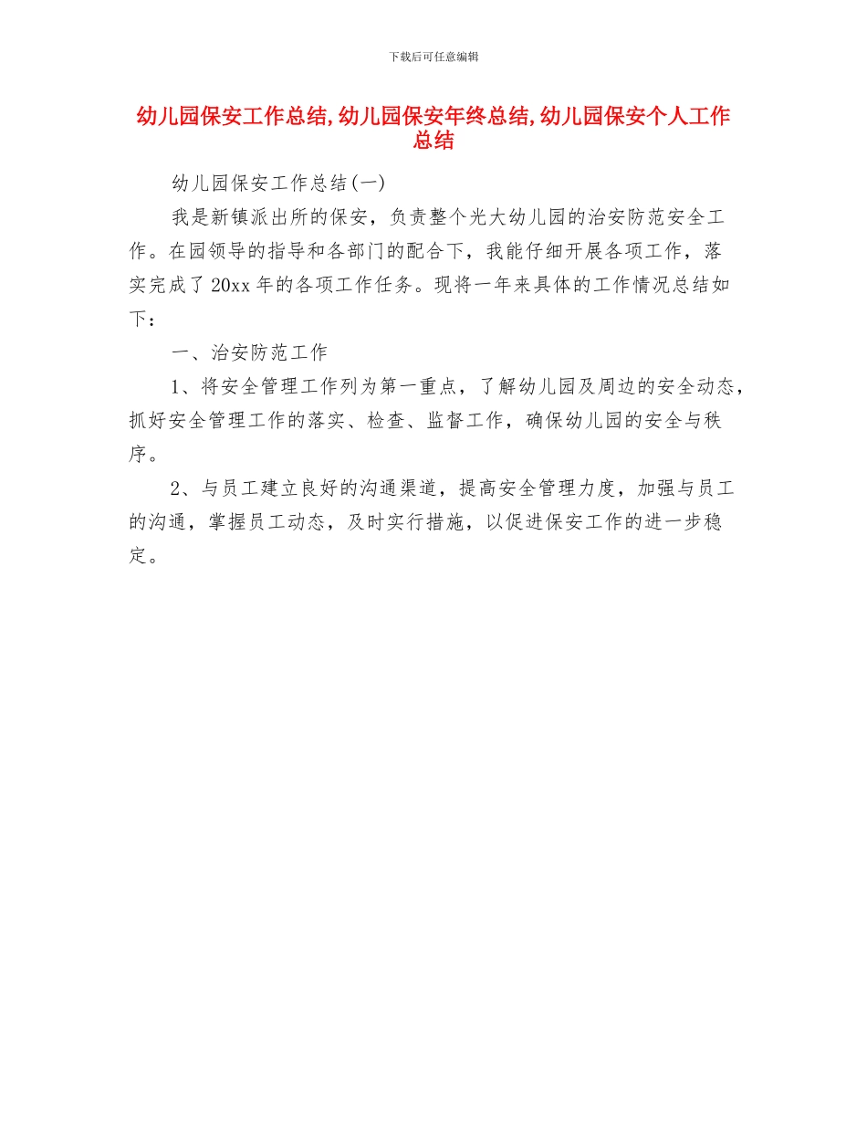 幼儿园保安个人年度总结与幼儿园保安工作总结汇编_第2页