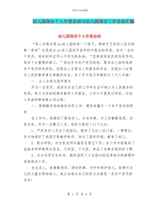 幼儿园保安个人年度总结与幼儿园保安工作总结汇编