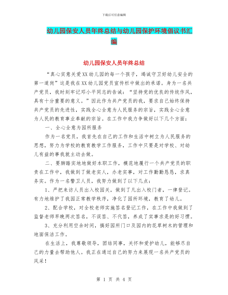 幼儿园保安人员年终总结与幼儿园保护环境倡议书汇编_第1页