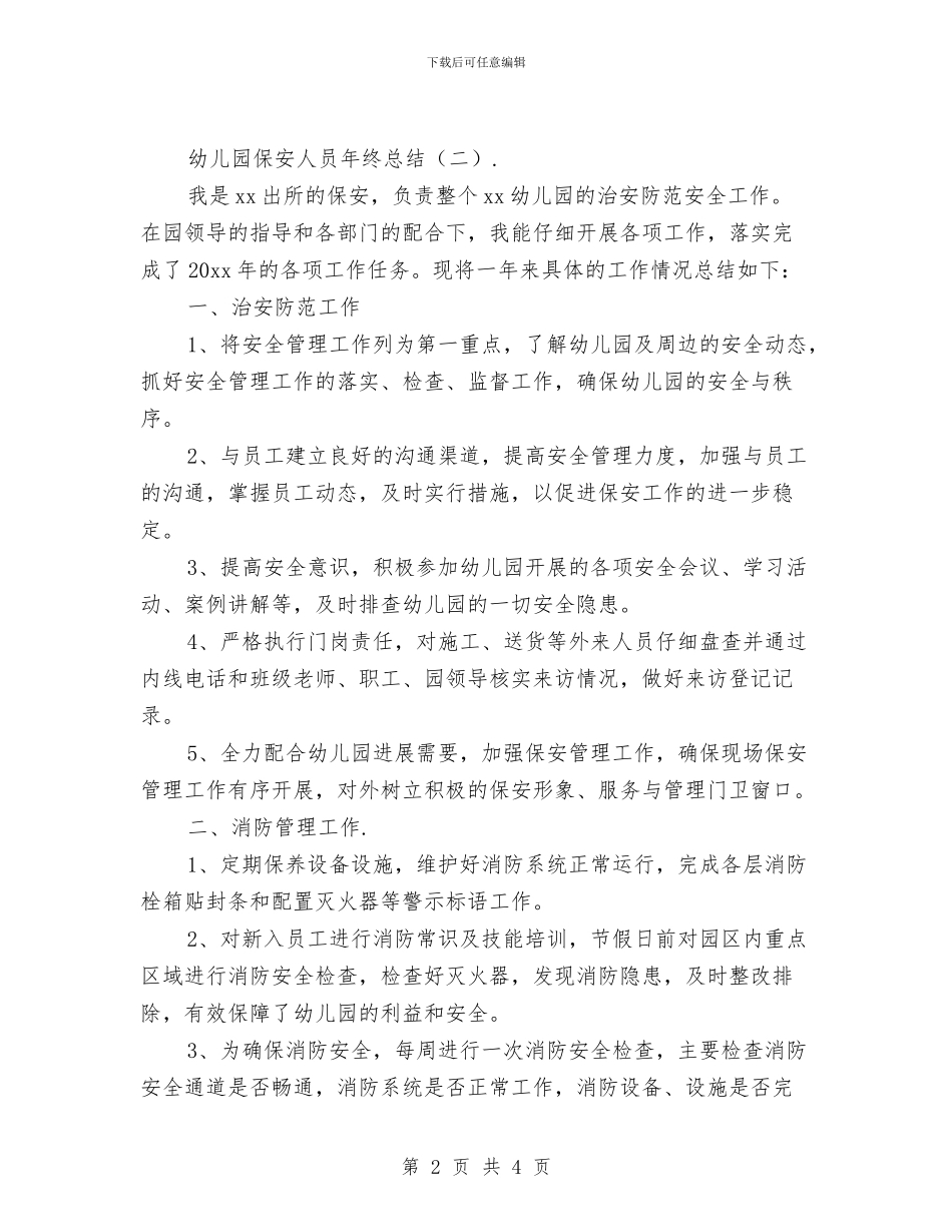 幼儿园保安人员年终总结与幼儿园保护环境倡议书汇编_第2页