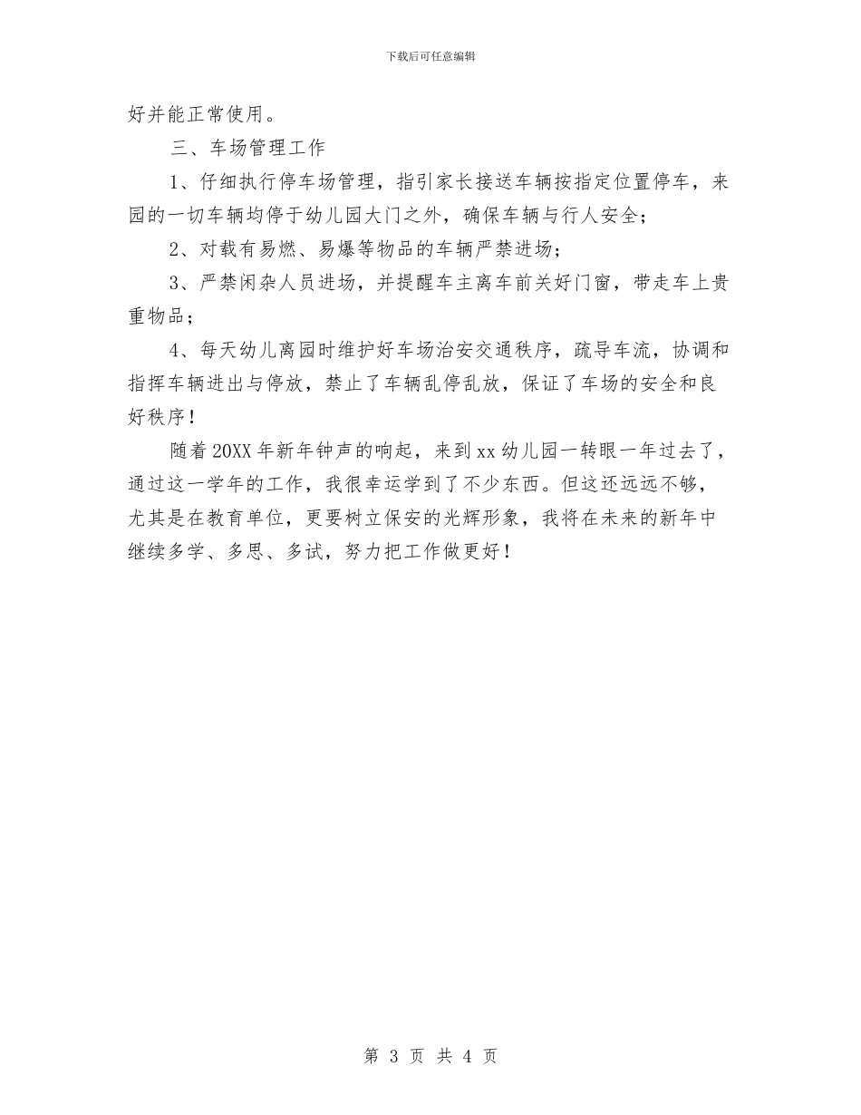 幼儿园保安人员年终总结与幼儿园保护环境倡议书汇编_第3页