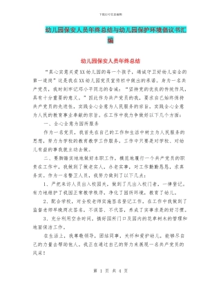 幼儿园保安人员年终总结与幼儿园保护环境倡议书汇编