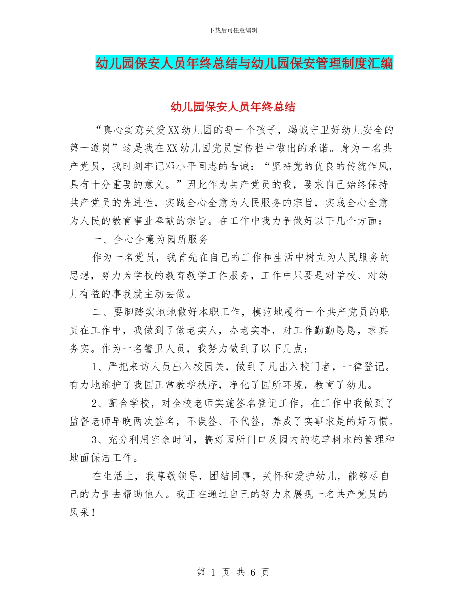 幼儿园保安人员年终总结与幼儿园保安管理制度汇编_第1页