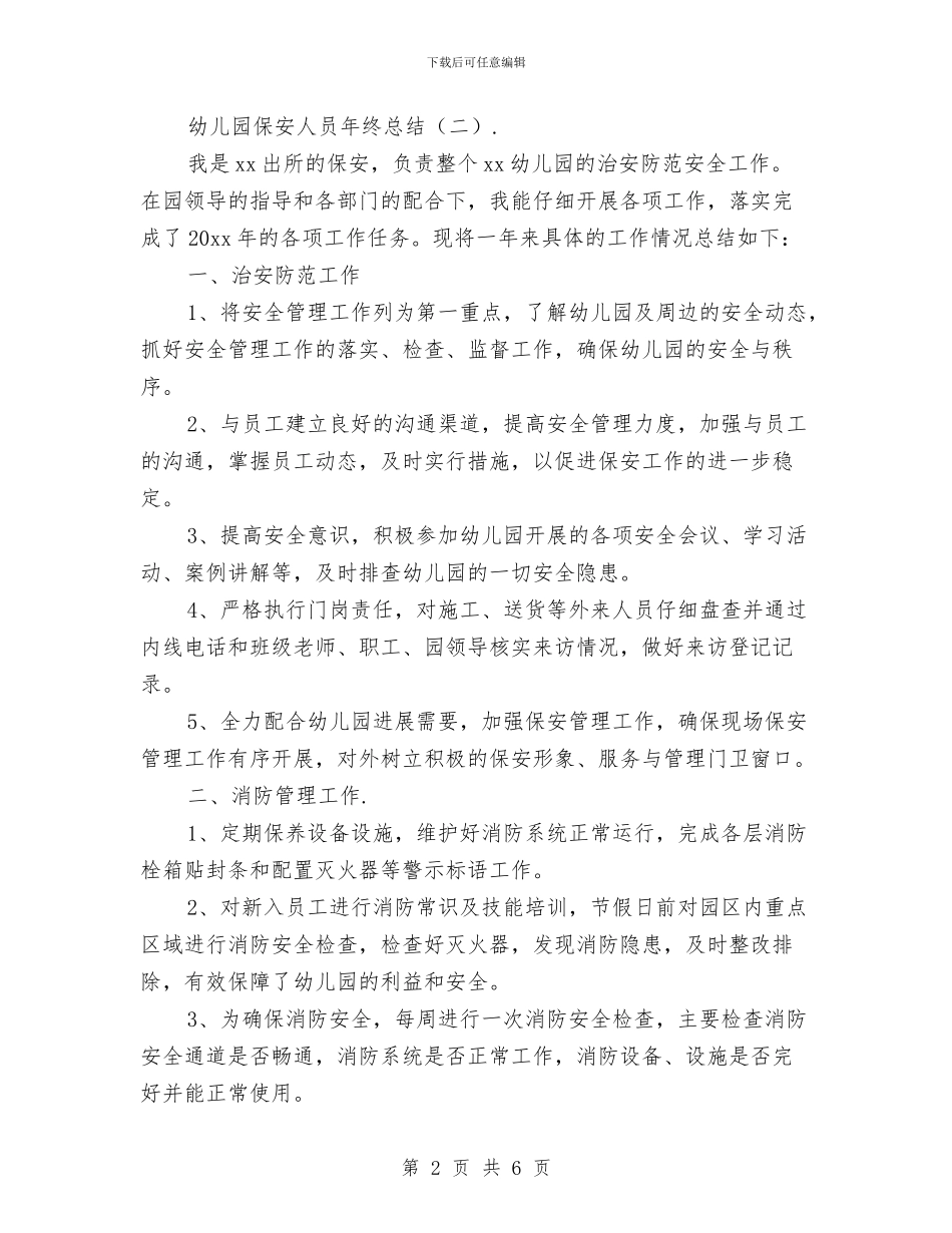 幼儿园保安人员年终总结与幼儿园保安管理制度汇编_第2页