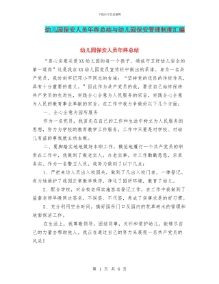幼儿园保安人员年终总结与幼儿园保安管理制度汇编