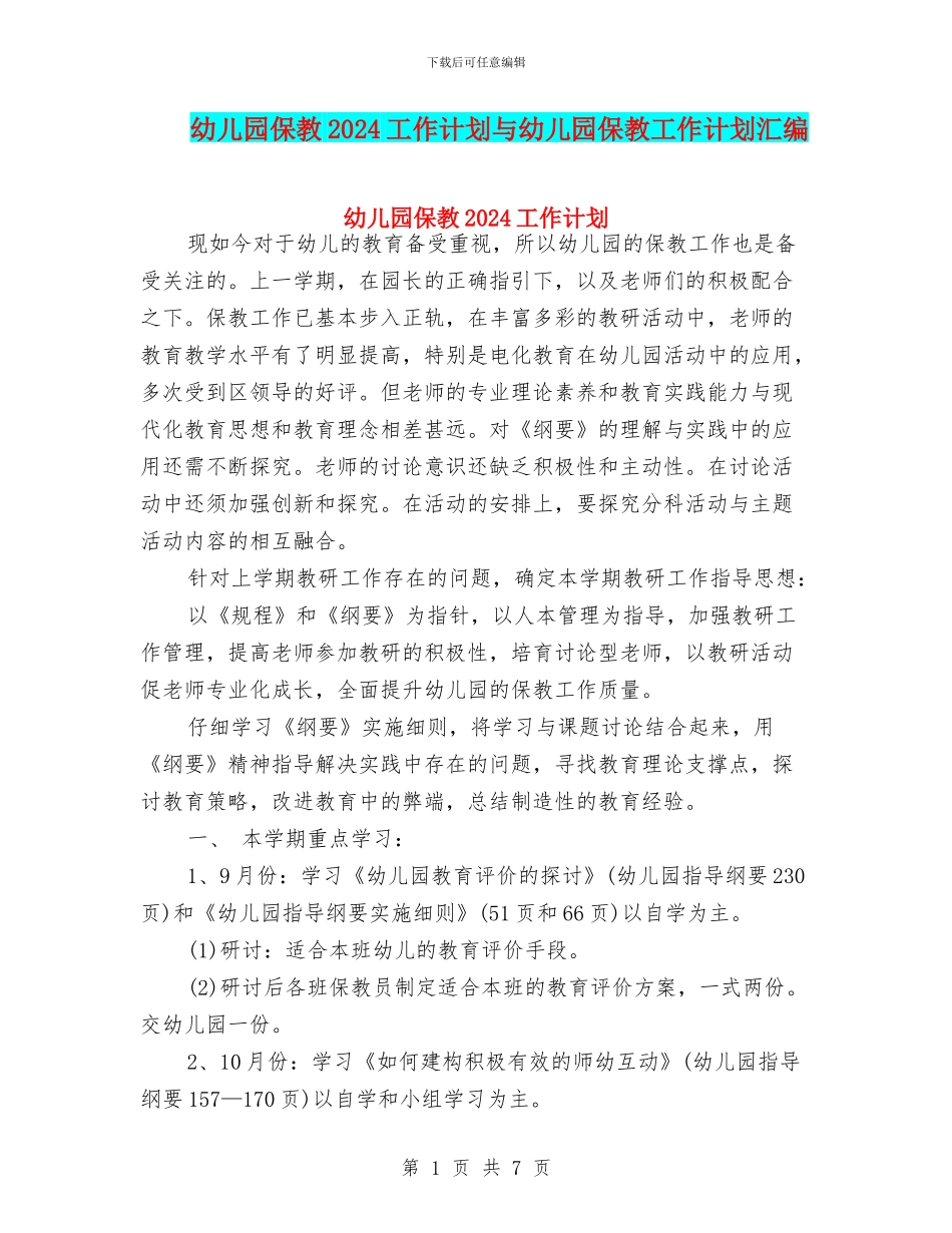 幼儿园保教2024工作计划与幼儿园保教工作计划汇编_第1页