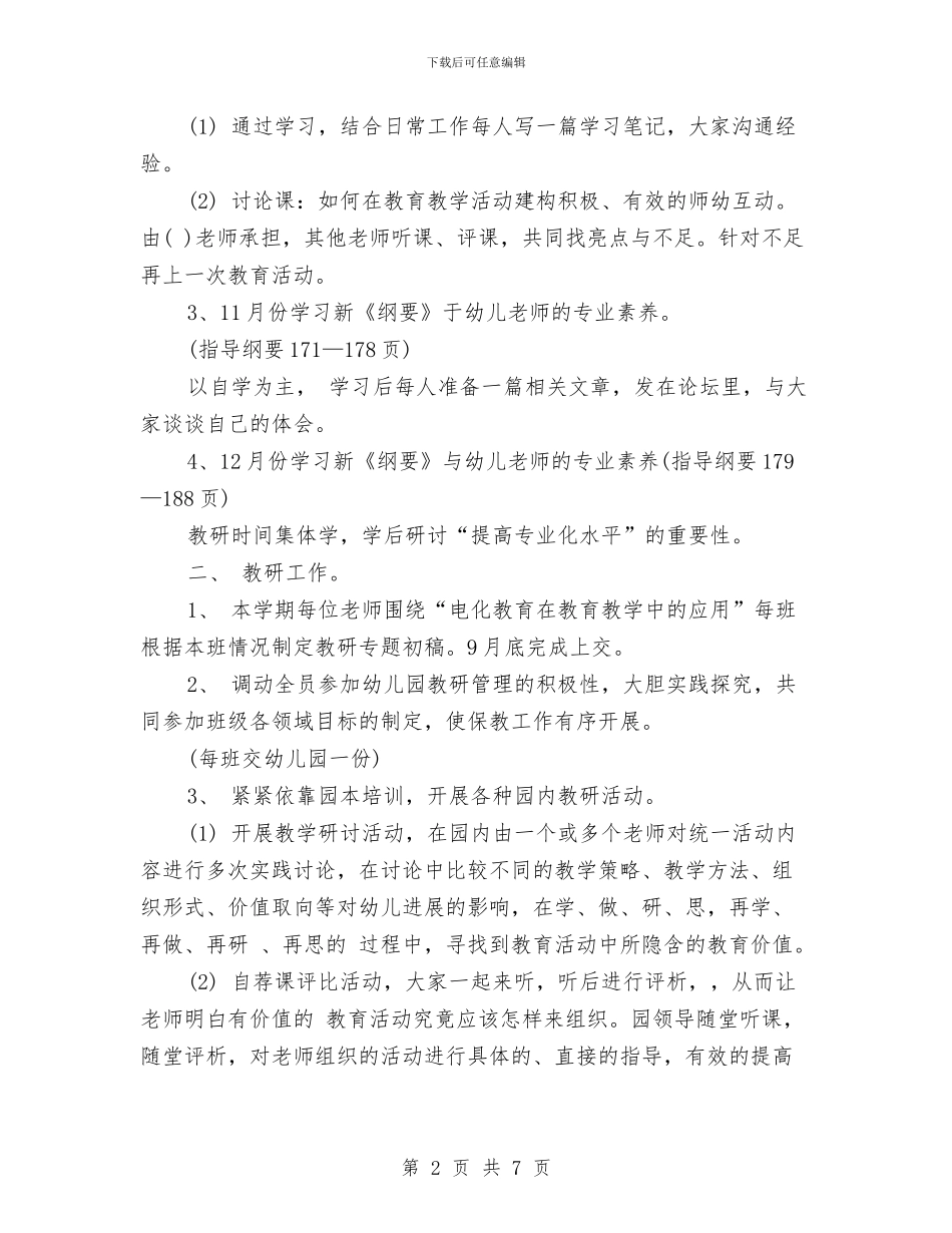 幼儿园保教2024工作计划与幼儿园保教工作计划汇编_第2页