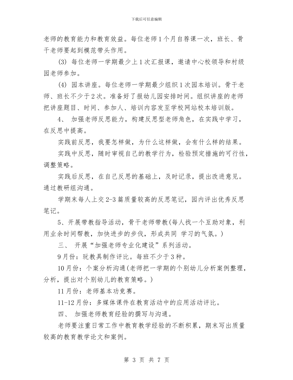 幼儿园保教2024工作计划与幼儿园保教工作计划汇编_第3页