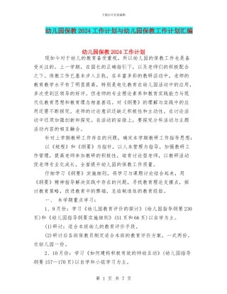 幼儿园保教2024工作计划与幼儿园保教工作计划汇编