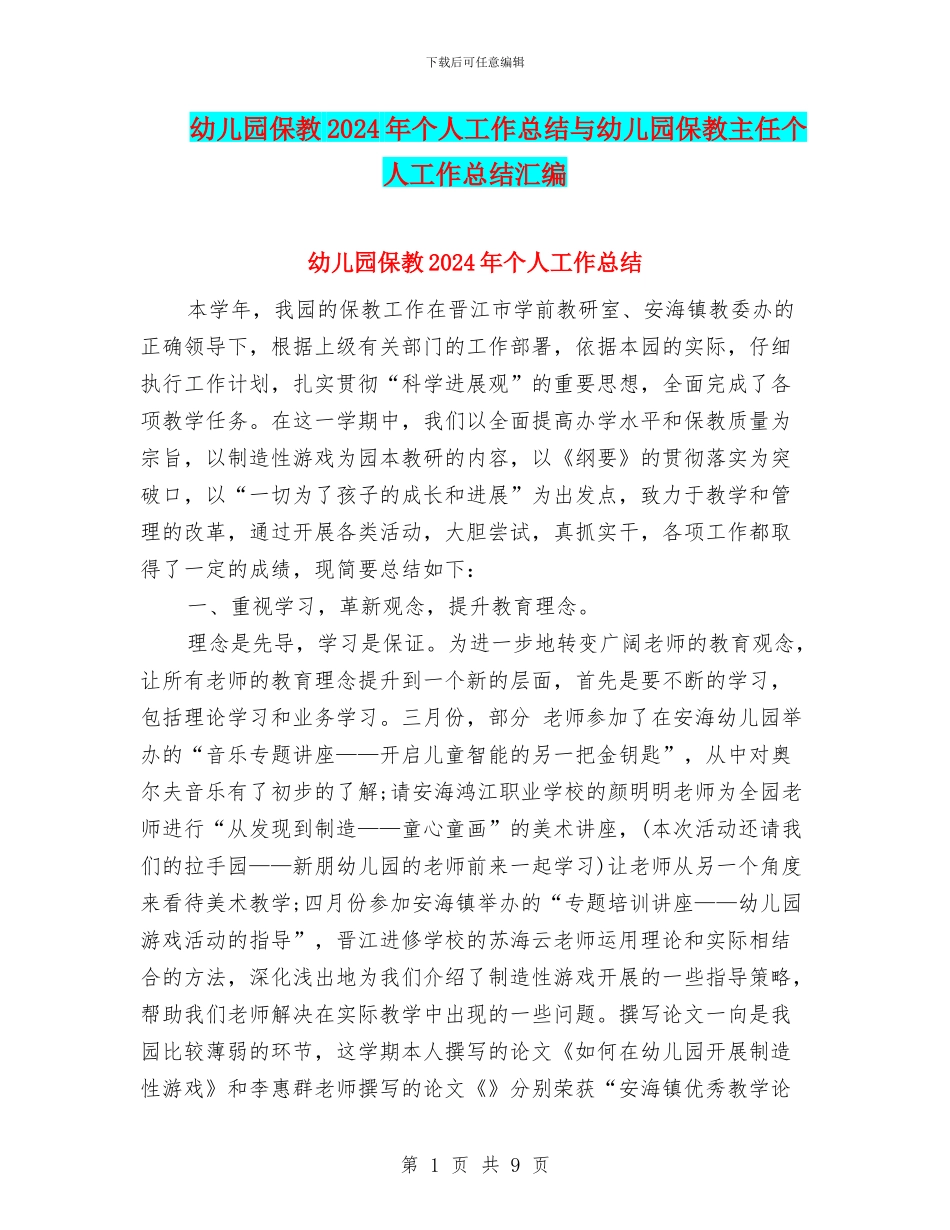 幼儿园保教2024年个人工作总结与幼儿园保教主任个人工作总结汇编_第1页