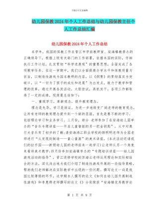 幼儿园保教2024年个人工作总结与幼儿园保教主任个人工作总结汇编