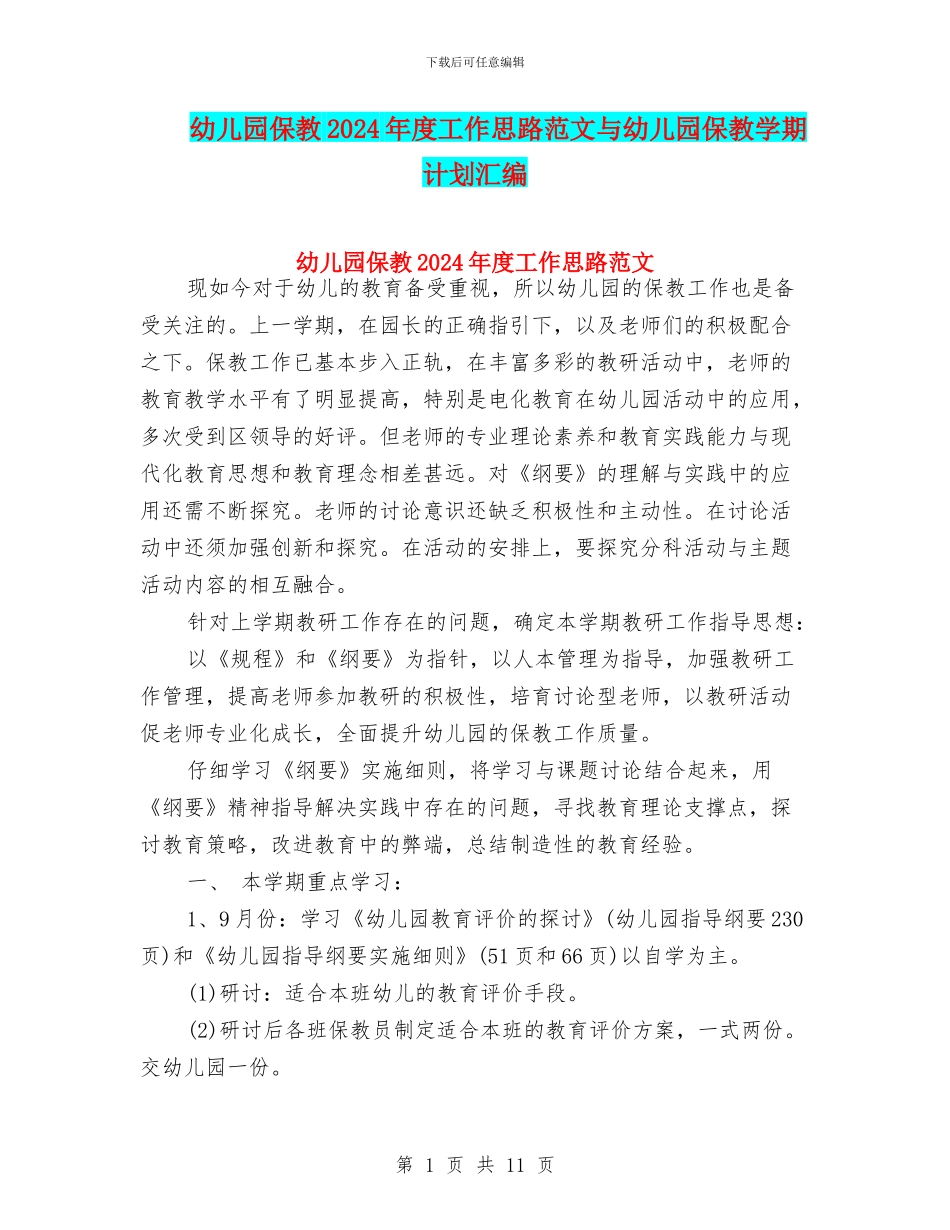 幼儿园保教2024年度工作思路范文与幼儿园保教学期计划汇编_第1页