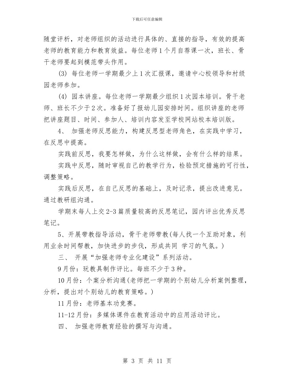 幼儿园保教2024年度工作思路范文与幼儿园保教学期计划汇编_第3页