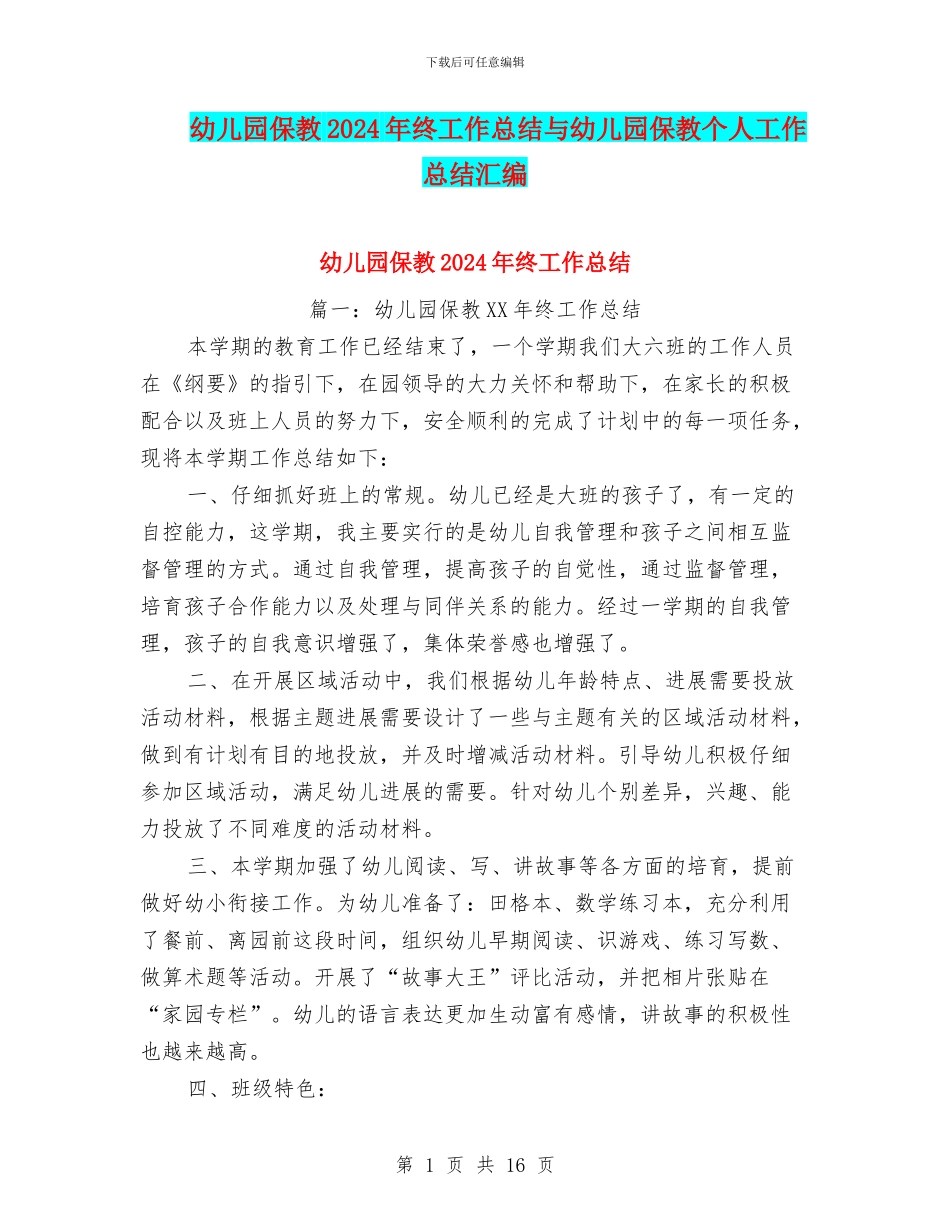 幼儿园保教2024年终工作总结与幼儿园保教个人工作总结汇编_第1页