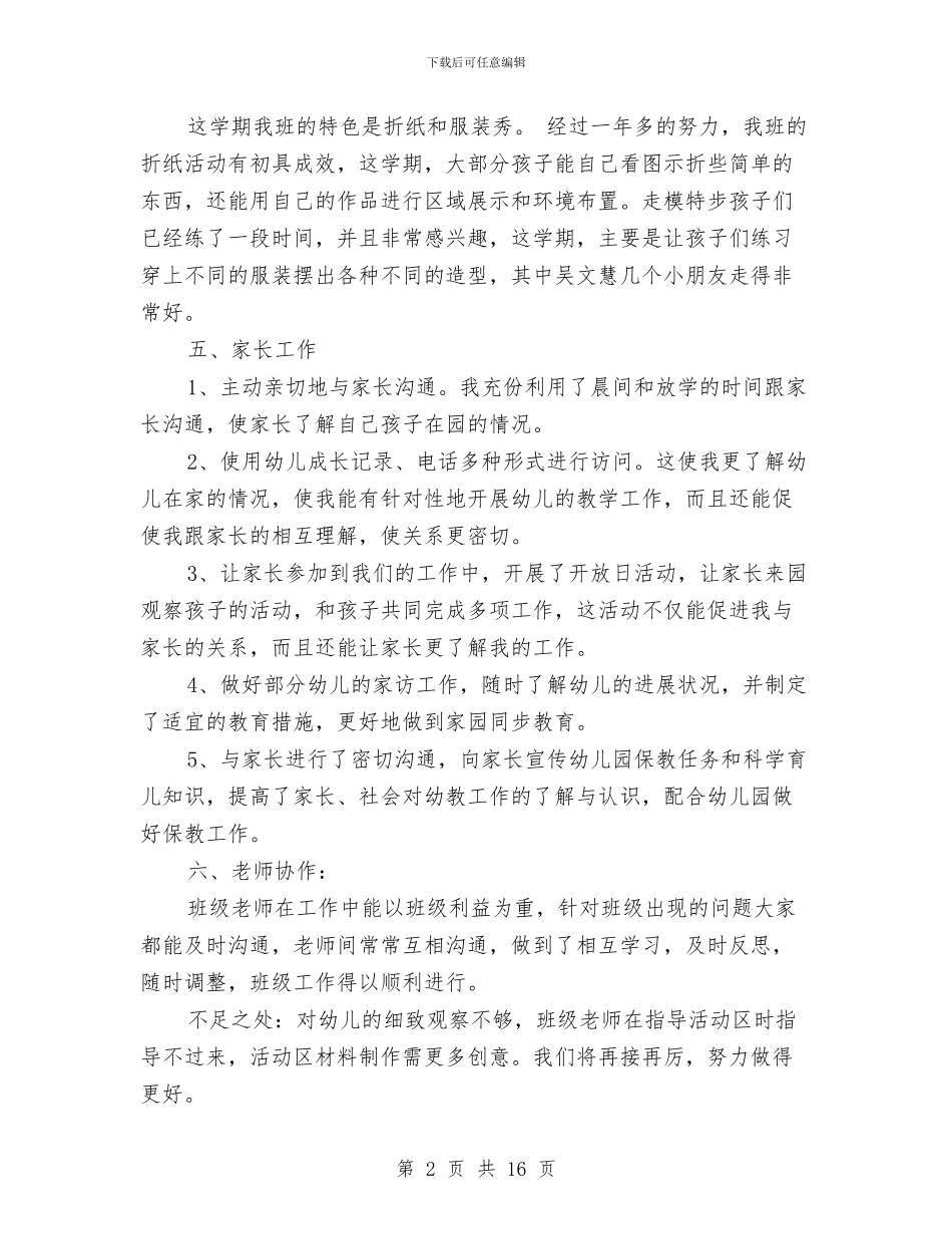 幼儿园保教2024年终工作总结与幼儿园保教个人工作总结汇编_第2页