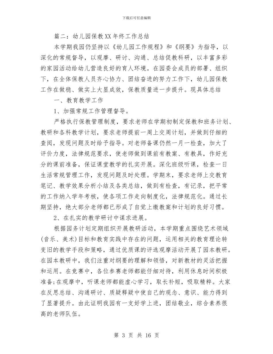 幼儿园保教2024年终工作总结与幼儿园保教个人工作总结汇编_第3页