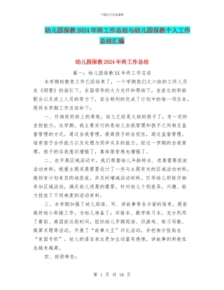 幼儿园保教2024年终工作总结与幼儿园保教个人工作总结汇编