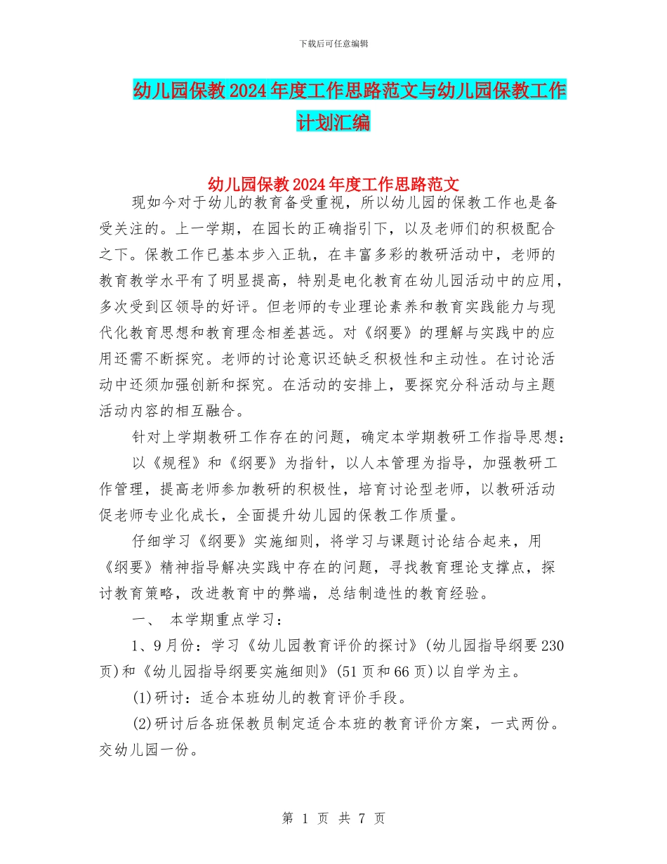 幼儿园保教2024年度工作思路范文与幼儿园保教工作计划汇编_第1页
