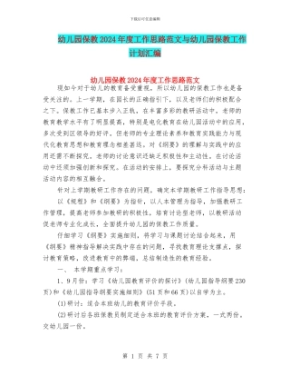 幼儿园保教2024年度工作思路范文与幼儿园保教工作计划汇编