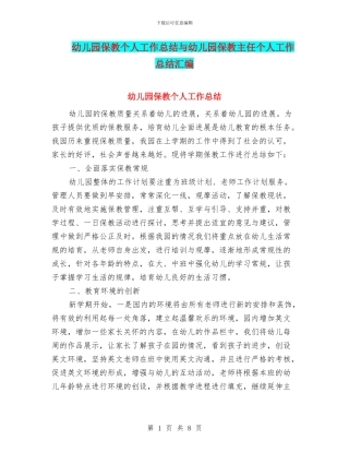 幼儿园保教个人工作总结与幼儿园保教主任个人工作总结汇编