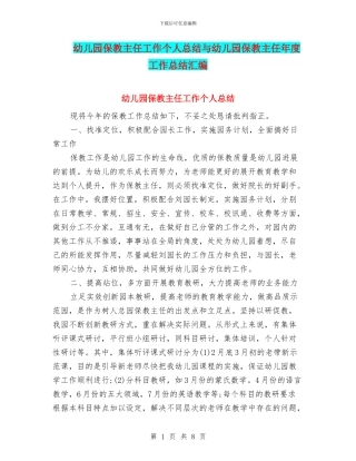 幼儿园保教主任工作个人总结与幼儿园保教主任年度工作总结汇编