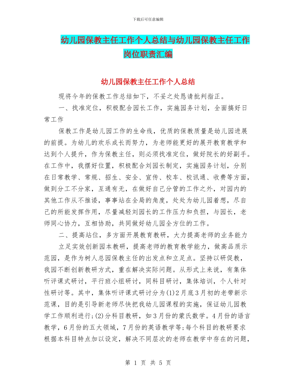幼儿园保教主任工作个人总结与幼儿园保教主任工作岗位职责汇编_第1页