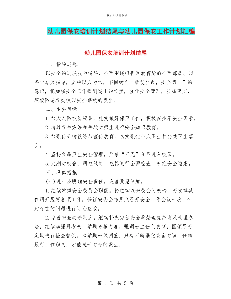 幼儿园保安培训计划结尾与幼儿园保安工作计划汇编_第1页