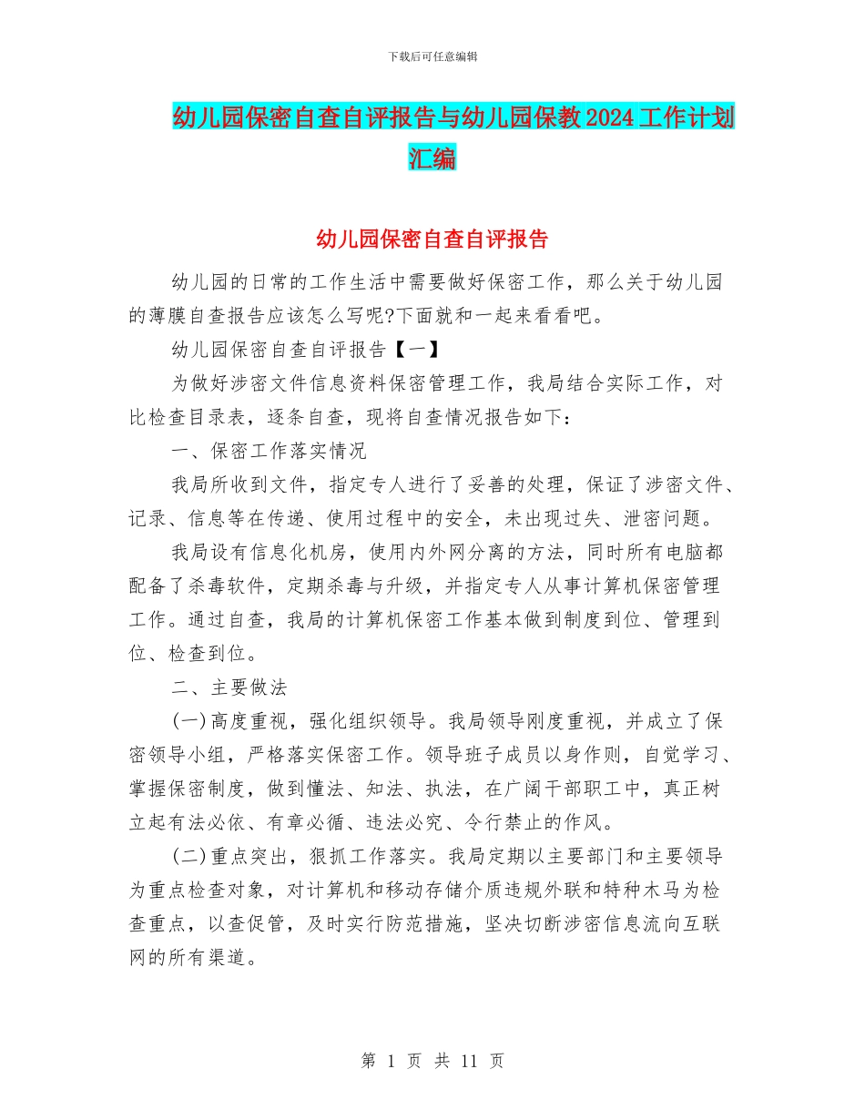 幼儿园保密自查自评报告与幼儿园保教2024工作计划汇编_第1页