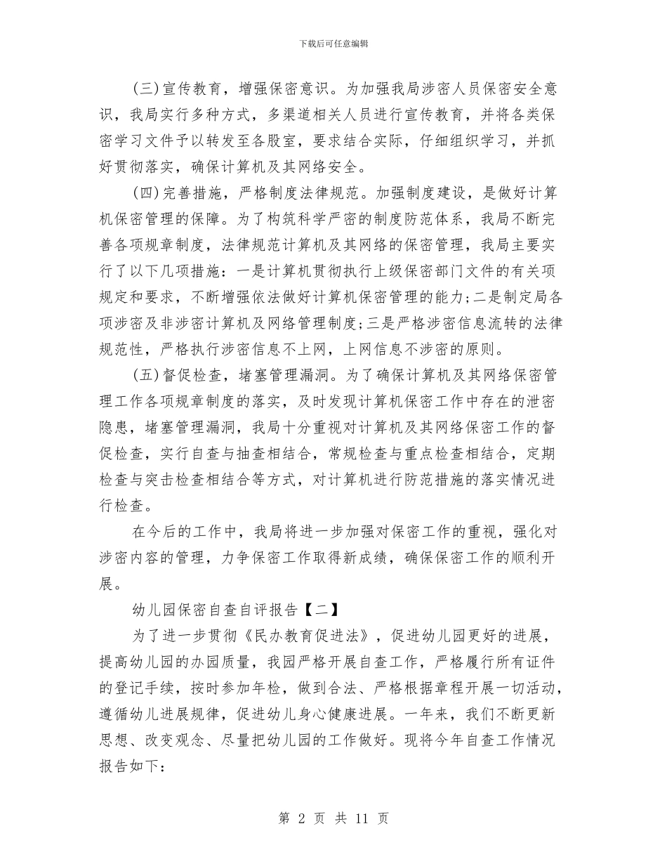 幼儿园保密自查自评报告与幼儿园保教2024工作计划汇编_第2页