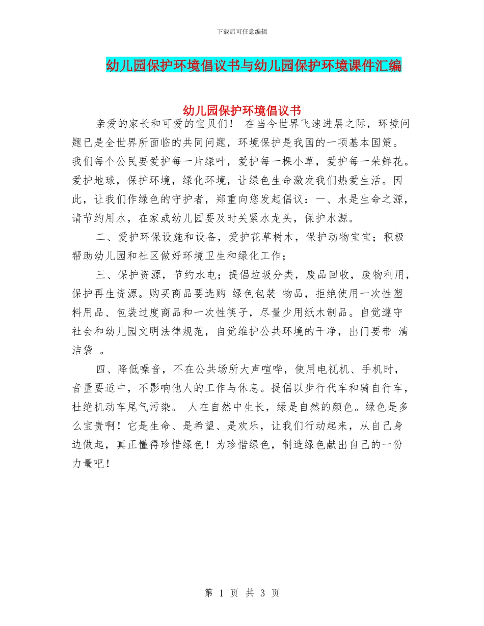 幼儿园保护环境倡议书与幼儿园保护环境课件汇编_第1页