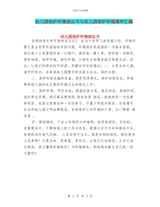 幼儿园保护环境倡议书与幼儿园保护环境课件汇编