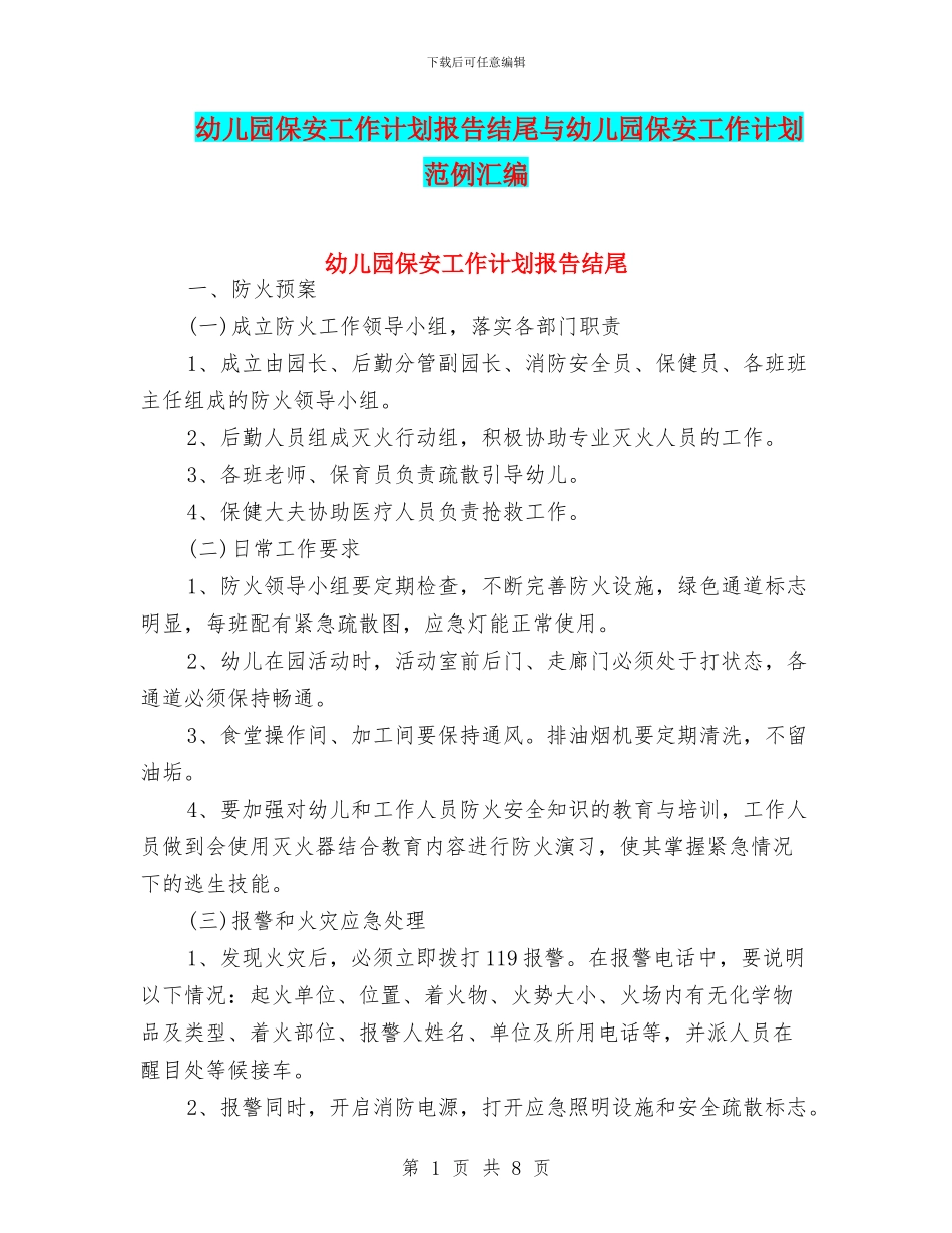 幼儿园保安工作计划报告结尾与幼儿园保安工作计划范例汇编_第1页