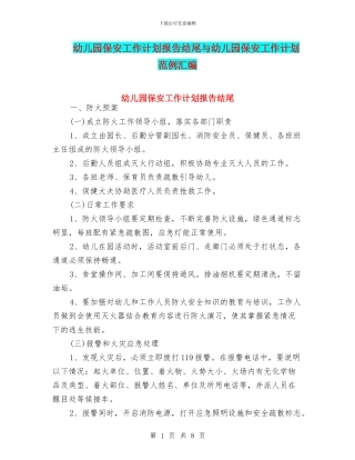 幼儿园保安工作计划报告结尾与幼儿园保安工作计划范例汇编