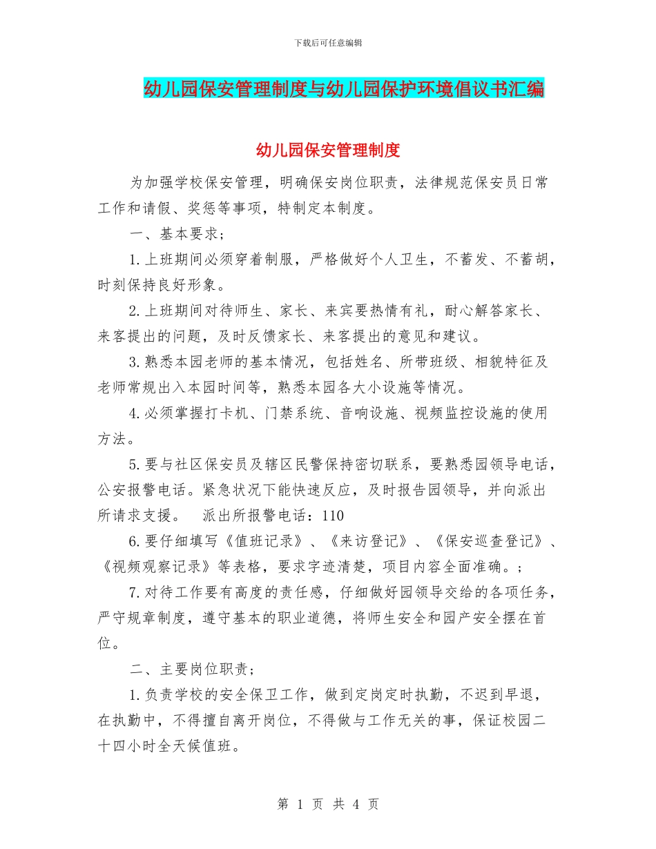 幼儿园保安管理制度与幼儿园保护环境倡议书汇编_第1页