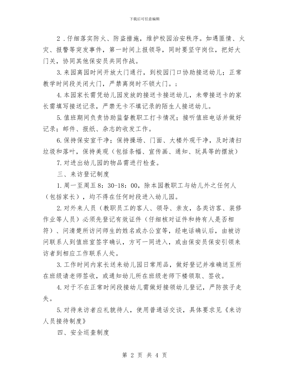 幼儿园保安管理制度与幼儿园保护环境倡议书汇编_第2页