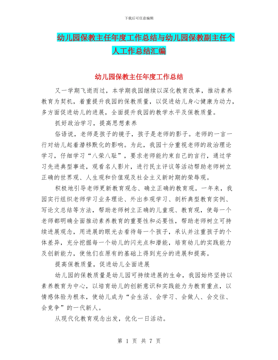 幼儿园保教主任年度工作总结与幼儿园保教副主任个人工作总结汇编_第1页