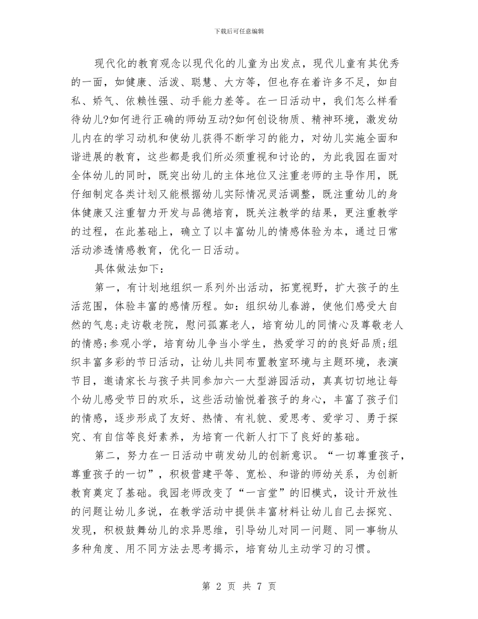 幼儿园保教主任年度工作总结与幼儿园保教副主任个人工作总结汇编_第2页